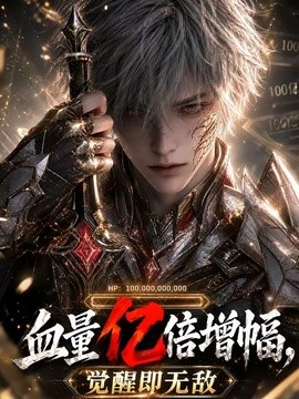 血量亿倍增幅，觉醒即无敌海报