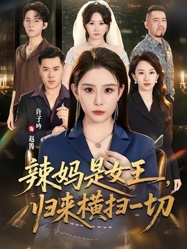 辣妈是女王，归来横扫一切