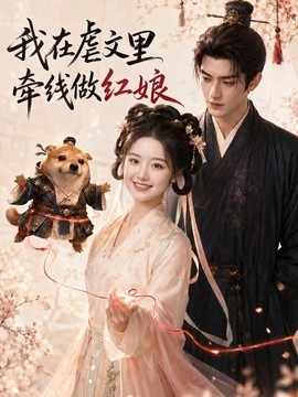 我在虐文里牵线做红娘