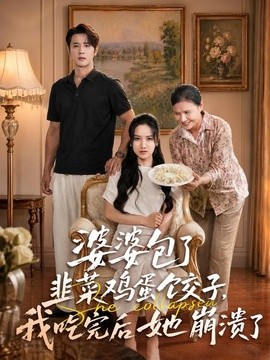 婆婆包了韭菜鸡蛋饺子，我吃完后她崩溃了