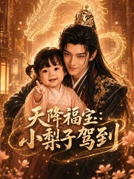 天降福宝：小梨子驾到