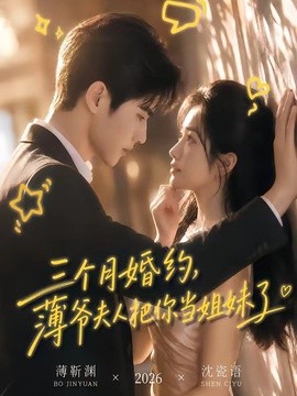 三个月婚约，薄爷夫人把你当姐妹了