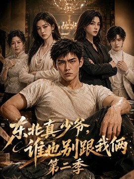 东北真少爷，谁也别跟我俩第二季