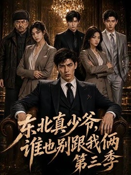 东北真少爷，谁也别跟我俩第三季