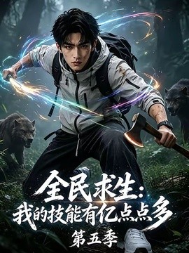 全民求生：我的技能有亿点点多第五季
