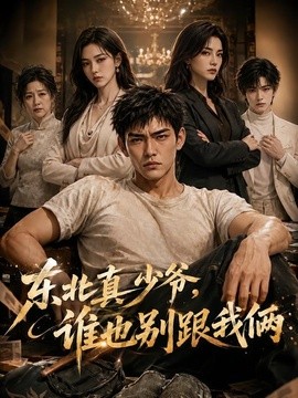 东北真少爷，谁也别跟我俩