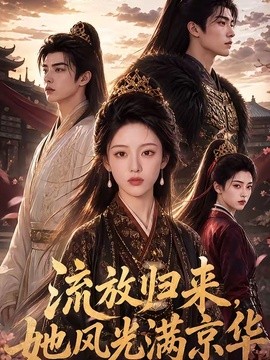流放归来，她风光满京华