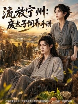 流放宁州：废太子饲养手册