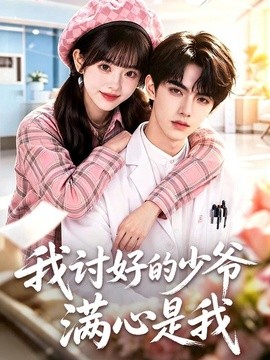 我讨好的少爷满心是我