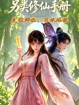 另类修仙手册之灵瞳师姐万妖炼狱