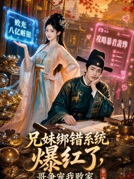 兄妹绑错系统爆红了，哥争宠我败家第一季