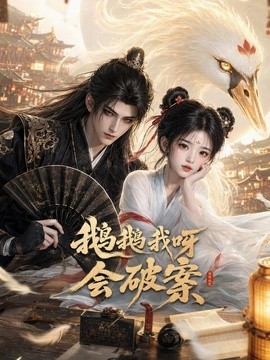 鹅鹅我呀，会破案