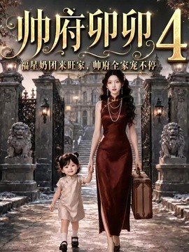 帅府卯卯4：福星奶团来旺家帅府全家宠不停
