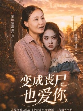 变成丧尸也爱你