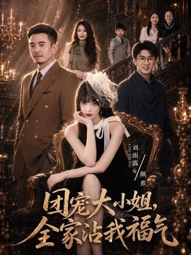 团宠大小姐，全家沾我福气