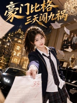 豪门比格三天闯九祸