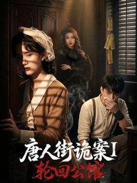 唐人街诡案1：轮回公馆