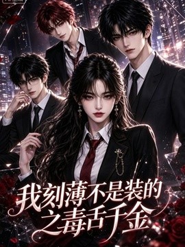 我刻薄不是装的之毒舌千金
