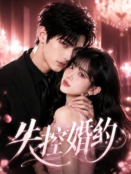 失控婚约