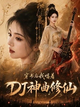 穿书后我唱着DJ神曲修仙