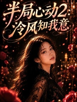 半局心动2：泠风知我意
