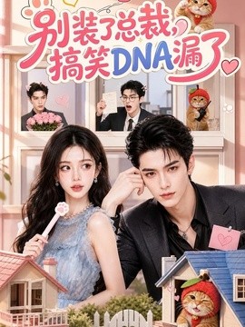 别装了总裁，搞笑DNA漏了