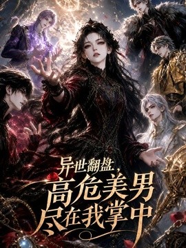异世翻盘，高危美男尽在我掌中