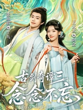 古剑奇谭三：念念不忘