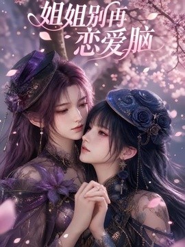 姐姐别再恋爱脑