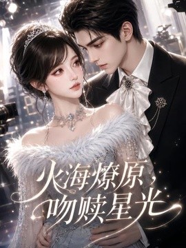 火海燎原，吻赎星光