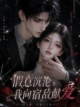 假意沉沦：我向宿敌献爱