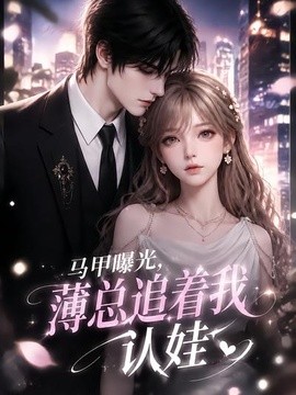 马甲曝光，薄总追着我认娃