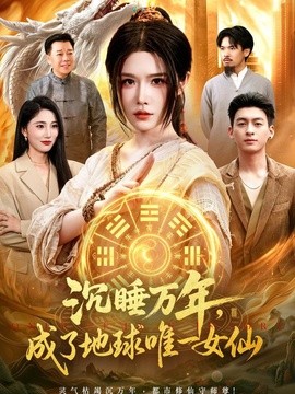 沉睡万年，成了地球唯一女仙
