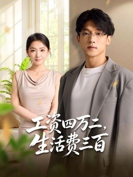 工资四万二，生活费三百