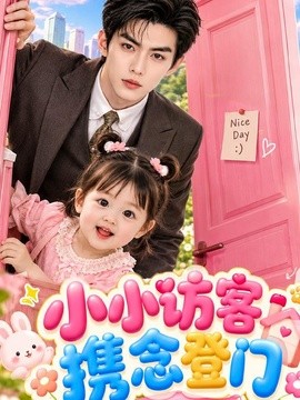 小小访客携念登门