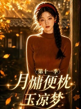 月慵便枕玉凉梦第十一季