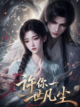 许你一世凡尘