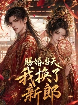 赐婚当天，我换了新郎