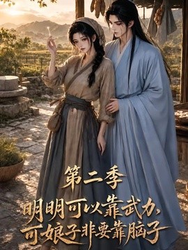 明明可以靠武力，可娘子非要靠脑子第二季