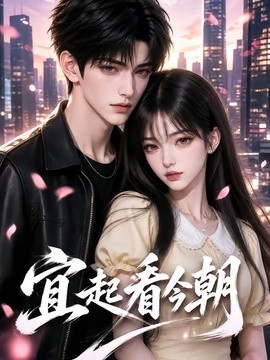 宜起看今朝