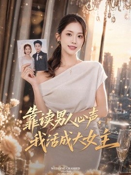 靠读男人心声，我活成大女主