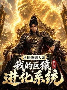 从捕快到大帝，我的巨猿进化系统第一季