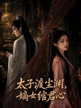 太子渡尘渊，嫡女绾君心