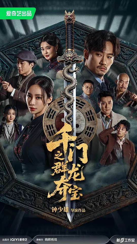 千门之群龙夺宝