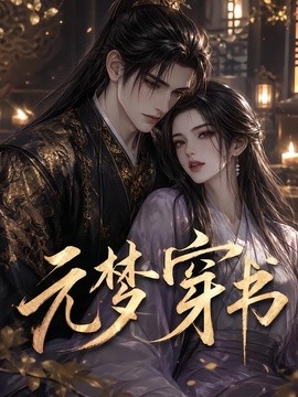 元梦穿书