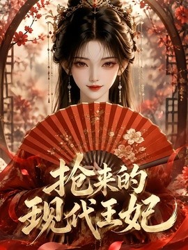 抢来的现代王妃