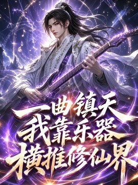 一曲镇天，我靠乐器横推修仙界