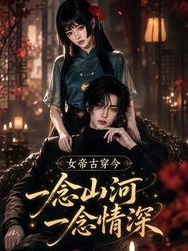 女帝古穿今一念山河，一念深情