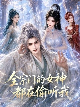 全宗门的女神都在偷听我