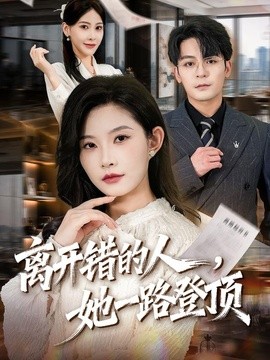 离开错的人，她一路登顶